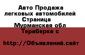 Авто Продажа легковых автомобилей - Страница 12 . Мурманская обл.,Териберка с.